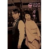Webラジオ【クリームソーダとギムレット】Perfect CD -1杯目- （予約特典CD付き） / 石田彰、氷上恭子
