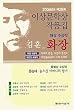 化粧(韓国本) (2004年度李箱文学賞作品集)