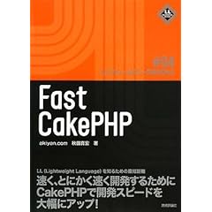 【クリックで詳細表示】Fast CakePHP (LLフレームワークBOOKS) [単行本(ソフトカバー)]