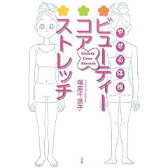やせる体操 ビューティ・コア・ストレッチ