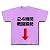 危険地帯シリーズ 24時間戦闘態勢 Tシャツ(ラベンダー) M