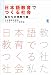 日本語教育でつくる社会--私たちの見取り図