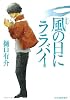 風の日にララバイ (ハルキ文庫 ひ 1-3)