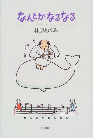 なんとかなるなる