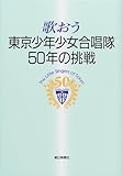 歌おう―東京少年少女合唱隊50年の挑戦-