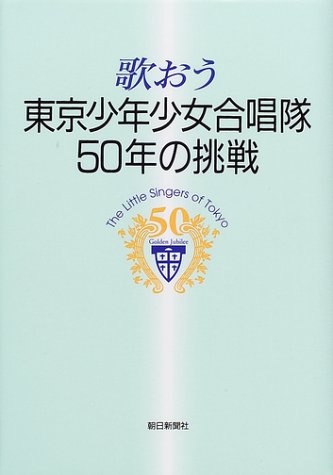 歌おう―東京少年少女合唱隊50年の挑戦