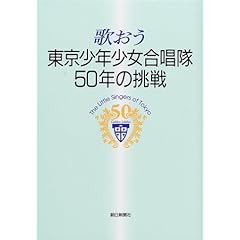 【クリックで詳細表示】歌おう―東京少年少女合唱隊50年の挑戦 [単行本]