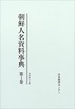 朝鮮人名資料事典 (第1巻)
