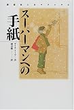スーパーマンへの手紙 (講談社シネマブックス) クリストファー・リーブ