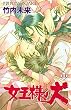 女王様の犬 11 (プリンセスコミックス)