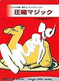 圧縮マジック