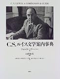 C.S.ルイス文学案内事典
