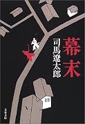幕末 (文春文庫)