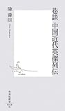 書評 巷談 中国近代英傑列伝 by ひろママン