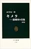 キメラ―満洲国の肖像 (中公新書)
