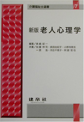 老人心理学 (介護福祉士選書)