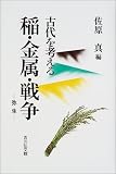 稲・金属・戦争―弥生 (古代を考える)/