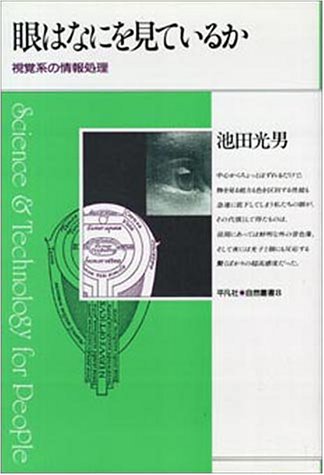 Cover image : 眼はなにを見ているか―視覚系の情報処理 (平凡社 自然叢書)