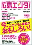 広島エンタ!―広島の「テレビ番組」徹底研究 今、このジモト番組がおもしろい!...