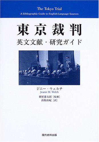 東京裁判―英文文献・研究ガイド