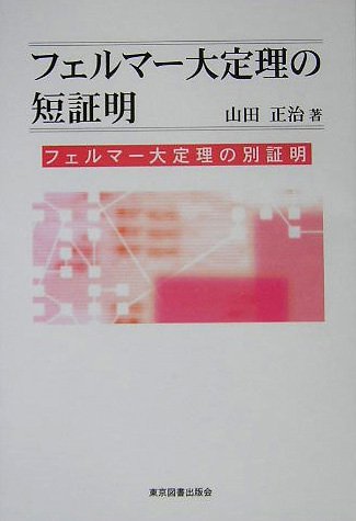 フェルマー大定理の短証明―フェルマー大定理の別証明
