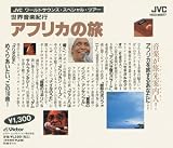 世界音楽紀行 アフリカの旅 の評価・レビュー