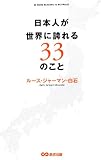 日本人が世界に誇れる３３のこと