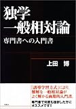 独学 一般相対論―専門書への入門書の画像