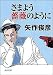 さまよう薔薇のように (角川文庫)