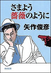 Cover image : さまよう薔薇のように (角川文庫)