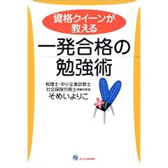 資格クィーンが教える 一発合格の勉強術~「税理士・中小企業診断士・社労士」に“高卒・働きながら”で合格の秘訣~