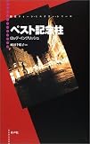 ペスト記念柱 (現代ウィーン・ミステリー・シリーズ)