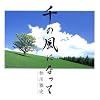 千の風になって