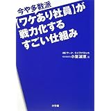 今や多数派“ワケあり社員”が戦力化するすごい仕組み