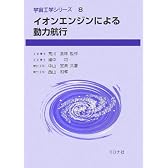 イオンエンジンによる動力航行 (宇宙工学シリーズ)