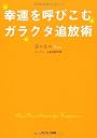 幸運を呼びこむガラクタ追放術