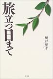旅立つ日まで/