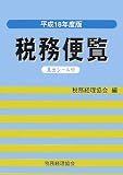 税務便覧〈平成18年度版〉/