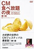 CM食べ放題の夜 世界のCMフェスティバル2003 第1部