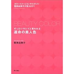 ぜったいキレイと言われる運命の美人色―カラーイメージコンサルタント・菅原由美子が教えます! (単行本)菅原 由美子 (著)