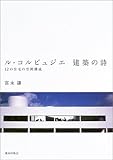 ル・コルビュジエ建築の詩―12の住宅の空間構成