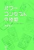パワーコンセプトの技術