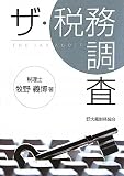 ザ・税務調査