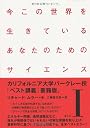 今この世界を生きているあなたのためのサイエンス〈1〉