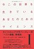 今この世界を生きているあなたのためのサイエンス〈1〉