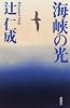 海峡の光