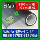 遮熱シート（フィルム）熱線反射タイプ 外貼り RS15A-Ext 900mm巾　10cm単位長さ販売 省エネ・節電