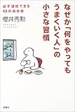 なぜか「何をやってもうまくいく人」の小さな習慣―必ず達成できる68の具体策