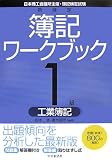 新検定簿記ワークブック1級/工業簿記 第4版