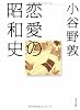 恋愛の昭和史 (文春文庫)
